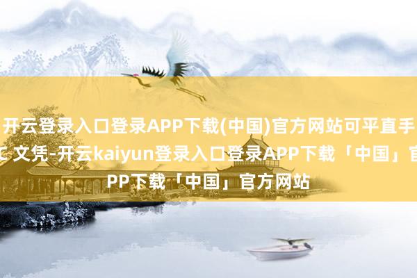 开云登录入口登录APP下载(中国)官方网站可平直手理 SCOC 文凭-开云kaiyun登录入口登录APP下载「中国」官方网站