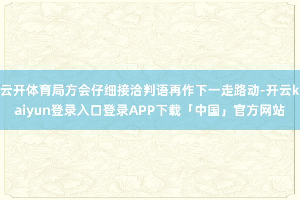 云开体育局方会仔细接洽判语再作下一走路动-开云kaiyun登录入口登录APP下载「中国」官方网站