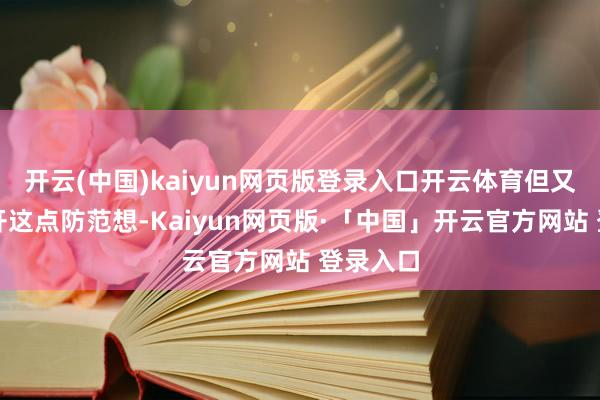 开云(中国)kaiyun网页版登录入口开云体育但又不可公开这