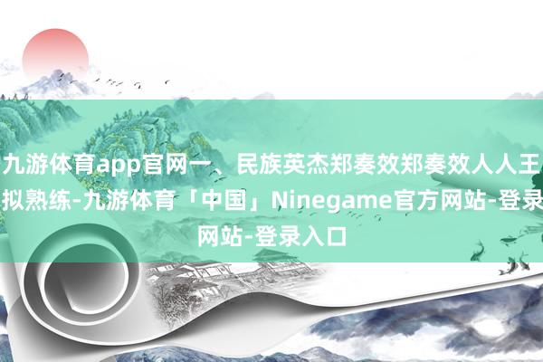 九游体育app官网一、民族英杰郑奏效郑奏效人人王人比拟熟练-