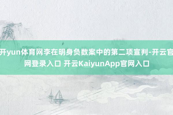 开yun体育网李在明身负数案中的第二项宣判-开云官网登录入口