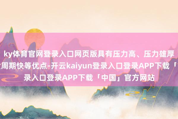 ky体育官网登录入口网页版具有压力高、压力雄厚、杂音小、交货周期快等优点-开云kaiyun登录入口登录APP下载「中国」官方网站