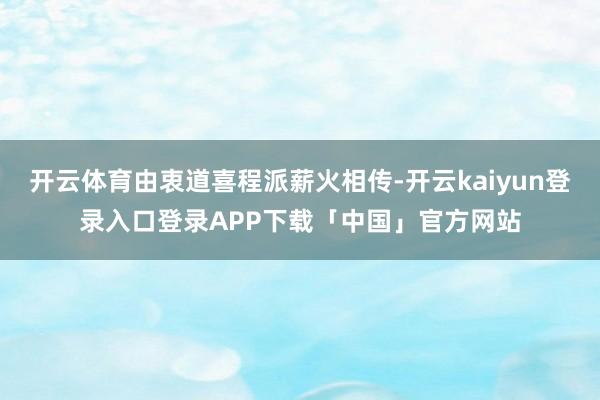 开云体育由衷道喜程派薪火相传-开云kaiyun登录入口登录APP下载「中国」官方网站