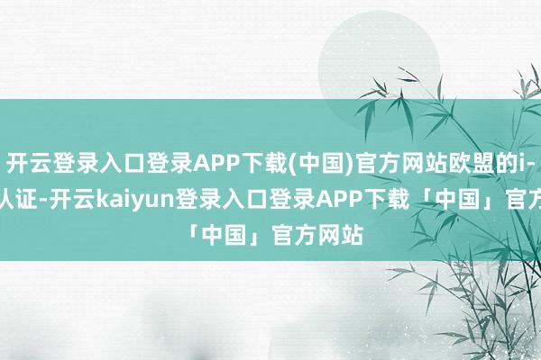 开云登录入口登录APP下载(中国)官方网站欧盟的i-size认证-开云kaiyun登录入口登录APP下载「中国」官方网站