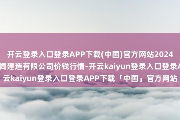 开云登录入口登录APP下载(中国)官方网站2024年12月1