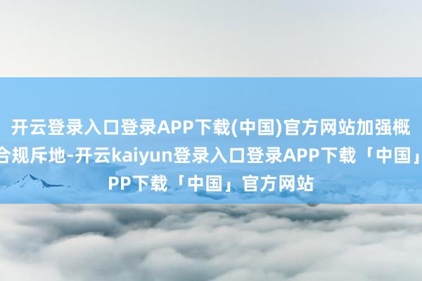 开云登录入口登录APP下载(中国)官方网站加强概述整治与合规