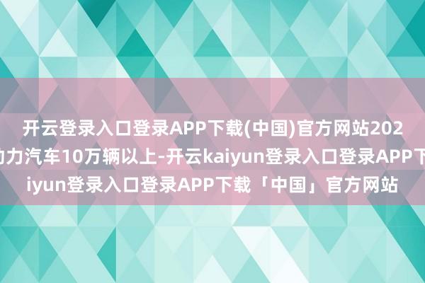 开云登录入口登录APP下载(中国)官方网站2025年海南狡计