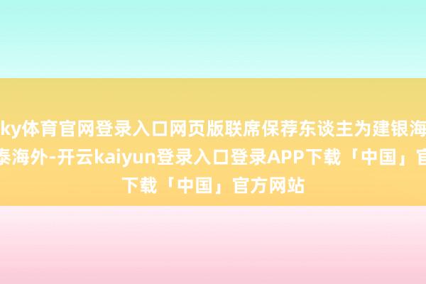 ky体育官网登录入口网页版联席保荐东谈主为建银海外、华泰海外