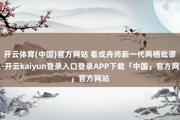 开云体育(中国)官方网站 看成舟师新一代两栖纰谬舰-开云kaiyun登录入口登录APP下载「中国」官方网站