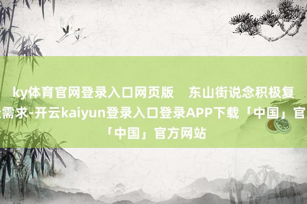 ky体育官网登录入口网页版    东山街说念积极复兴群众需求-开云kaiyun登录入口登录APP下载「中国」官方网站
