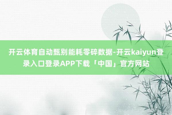 开云体育自动甄别能耗零碎数据-开云kaiyun登录入口登录A