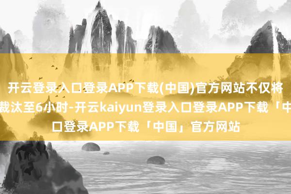 开云登录入口登录APP下载(中国)官方网站不仅将两地时空距离