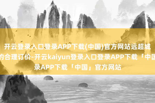 开云登录入口登录APP下载(中国)官方网站远超城市大师交通的