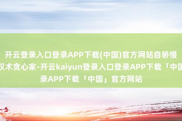 开云登录入口登录APP下载(中国)官方网站自骄慢公主编削为权
