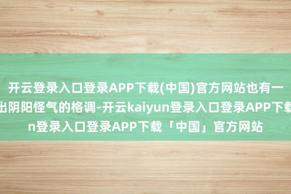 开云登录入口登录APP下载(中国)官方网站也有一些东谈主对此