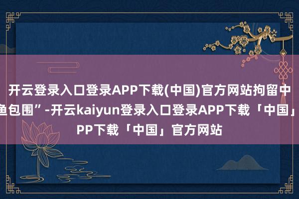 开云登录入口登录APP下载(中国)官方网站拘留中心“被鳄鱼包围”-开云kaiyun登录入口登录APP下载「中国」官方网站
