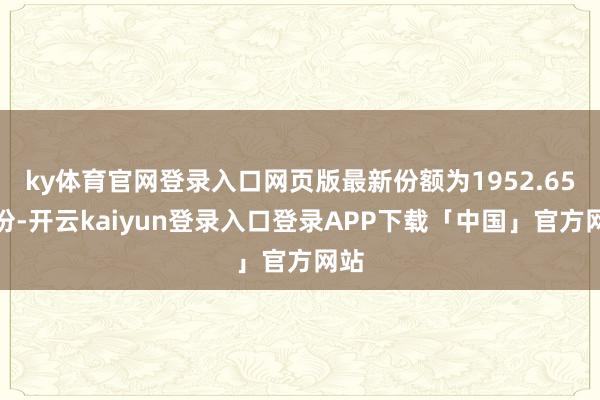 ky体育官网登录入口网页版最新份额为1952.65万份-开云kaiyun登录入口登录APP下载「中国」官方网站