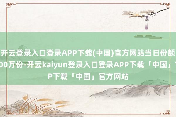 开云登录入口登录APP下载(中国)官方网站当日份额加多了500万份-开云kaiyun登录入口登录APP下载「中国」官方网站