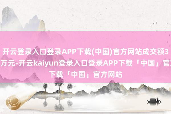 开云登录入口登录APP下载(中国)官方网站成交额399.43万元-开云kaiyun登录入口登录APP下载「中国」官方网站