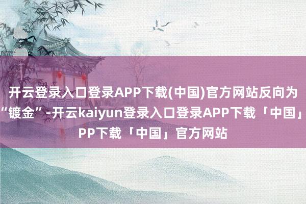 开云登录入口登录APP下载(中国)官方网站反向为游戏脚色“镀