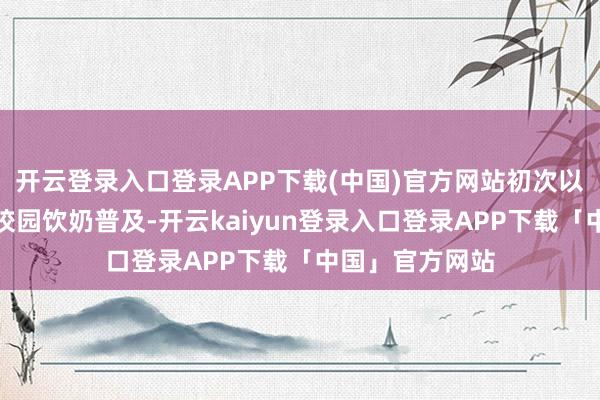 开云登录入口登录APP下载(中国)官方网站初次以国度行动推动