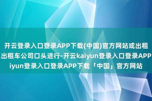 开云登录入口登录APP下载(中国)官方网站或出租车司机驾驶出